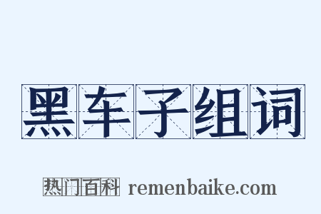黑车子组词是什么意思的图片